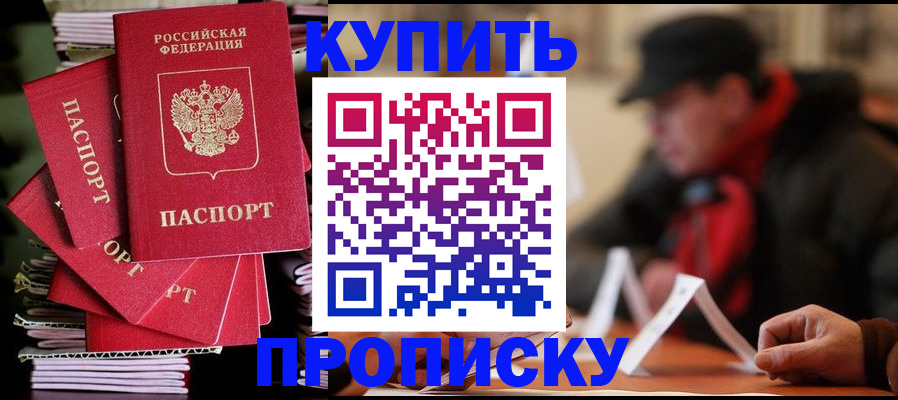 купить прописку в Шарье